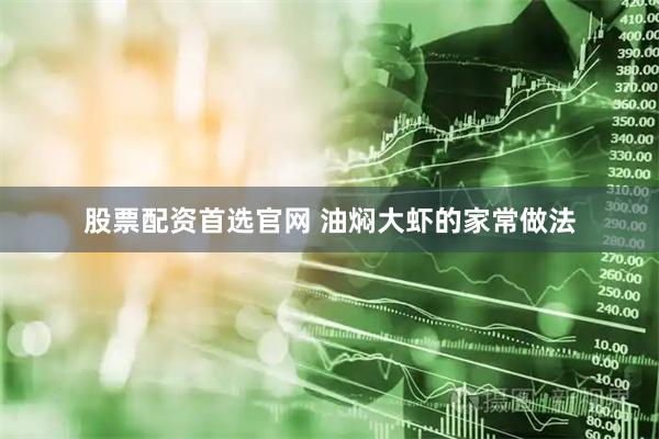 股票配资首选官网 油焖大虾的家常做法