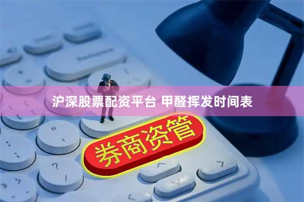 沪深股票配资平台 甲醛挥发时间表