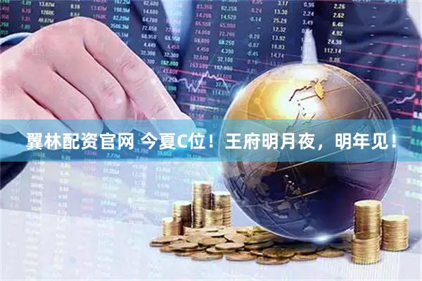 翼林配资官网 今夏C位！王府明月夜，明年见！