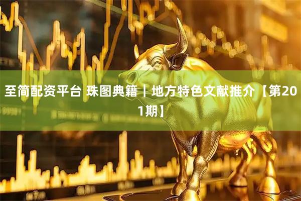 至简配资平台 珠图典籍｜地方特色文献推介【第201期】