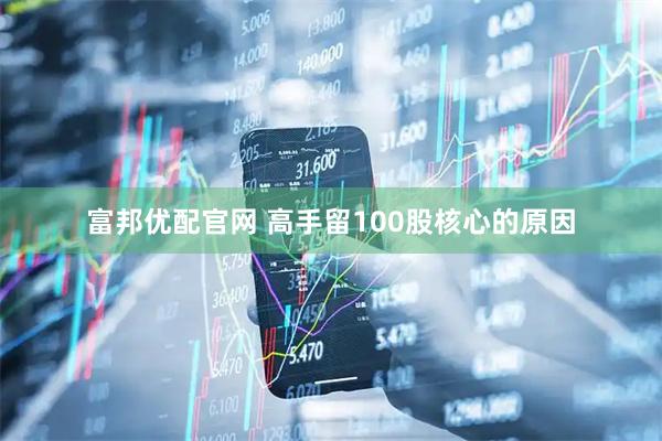 富邦优配官网 高手留100股核心的原因
